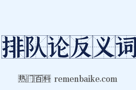 排队论反义词是什么意思的图片